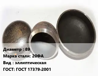 Заглушка стальная 89 Сталь: 20ФА эллиптическая ГОСТ: ГОСТ 17379-2001